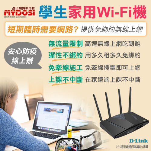 學生Wi-Fi機租借,家用無線網路,學生4G上網吃到飽